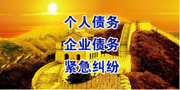 洋浦经济开发区要账公司